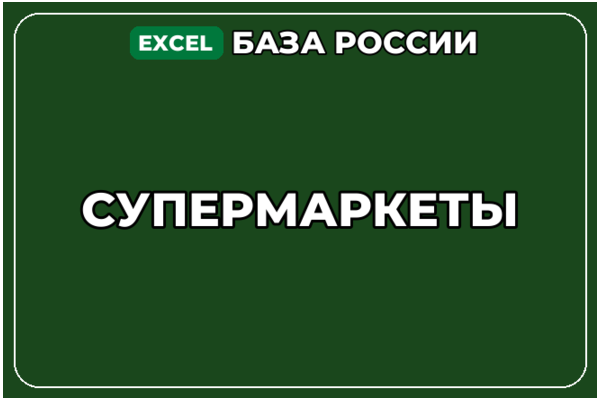 База компаний по теме Супермаркеты в России