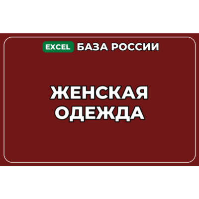 База компаний по теме Женская одежда в России