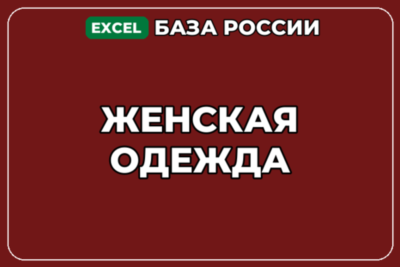 База компаний по теме Женская одежда в России