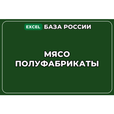 База компаний по теме Мясо Полуфабрикаты в России