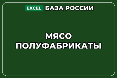 База компаний по теме Мясо Полуфабрикаты в России