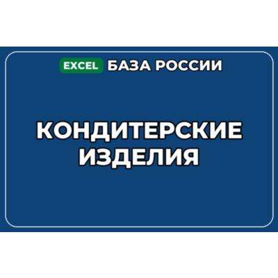 База компаний по теме Кондитерские изделия в России