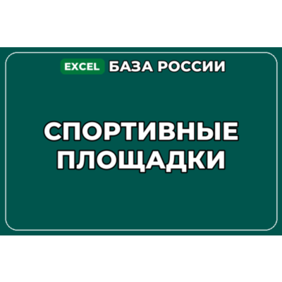 База компаний по теме Спортивные площадки в России