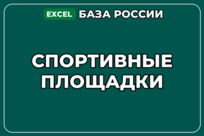 База компаний по теме Спортивные площадки в России