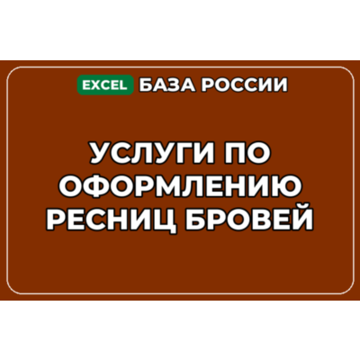 База компаний по теме Услуги по оформлению ресниц бровей в России