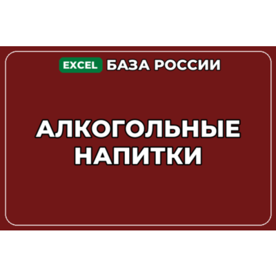 База компаний по теме Алкогольные напитки в России