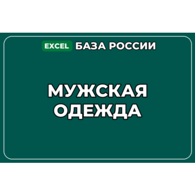 База компаний по теме Мужская одежда в России