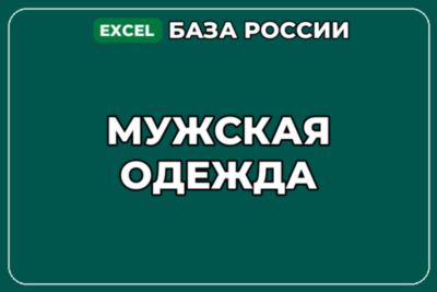 База компаний по теме Мужская одежда в России