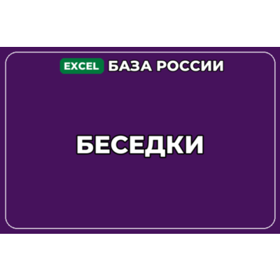 База компаний по теме Беседки в России