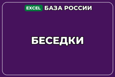 База компаний по теме Беседки в России