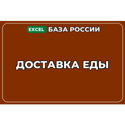 База компаний по теме Доставка еды в России
