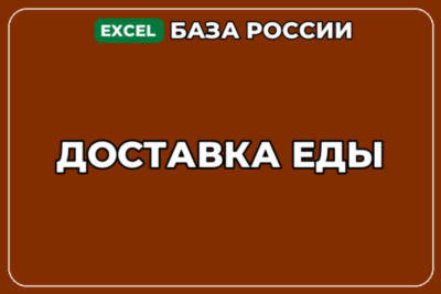 База компаний по теме Доставка еды в России