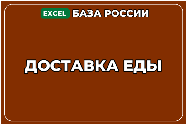 База компаний по теме Доставка еды в России