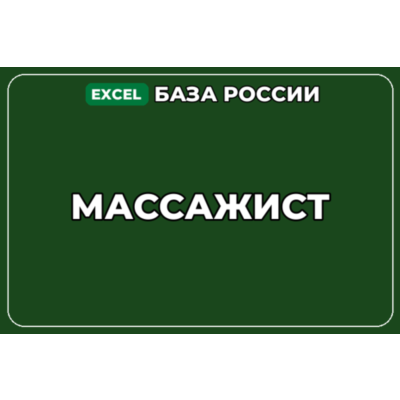 База компаний по теме Массажист в России