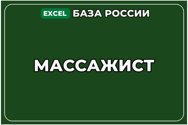 База компаний по теме Массажист в России