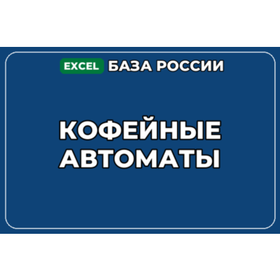 База компаний по теме Кофейные автоматы в России