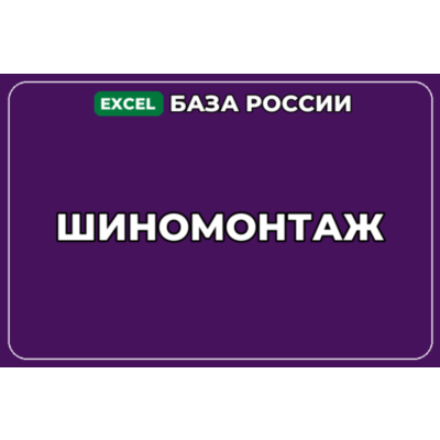 База компаний по теме Шиномонтаж в России