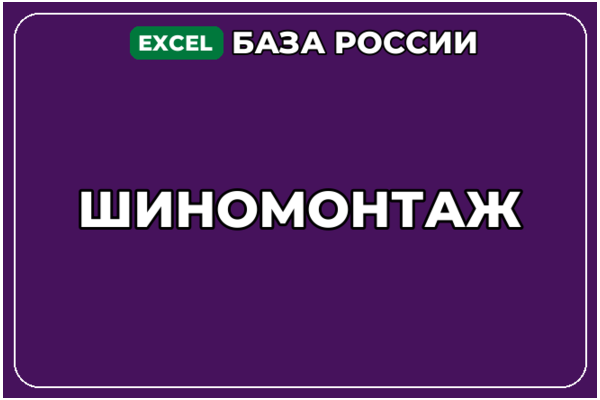 База компаний по теме Шиномонтаж в России
