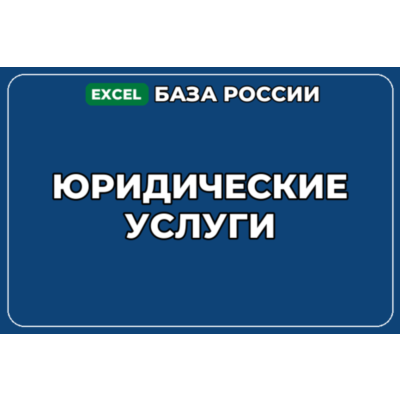 База компаний по теме Юридические услуги в России
