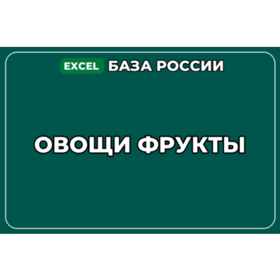 База компаний по теме Овощи Фрукты в России