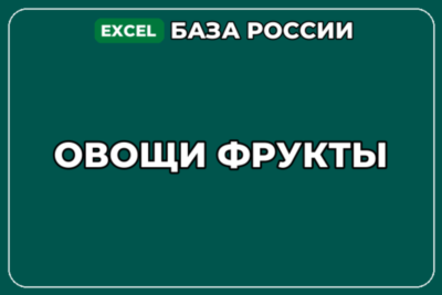 База компаний по теме Овощи Фрукты в России