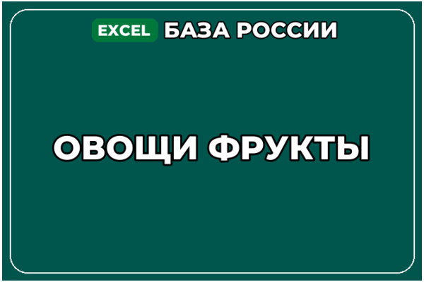 База компаний по теме Овощи Фрукты в России