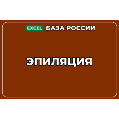 База компаний по теме Эпиляция в России