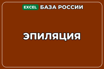 База компаний по теме Эпиляция в России