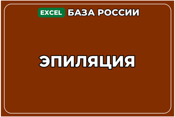 База компаний по теме Эпиляция в России
