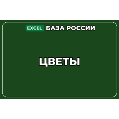 База компаний по теме Цветы в России