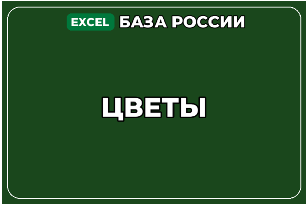 База компаний по теме Цветы в России