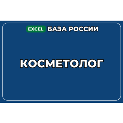 База компаний по теме Косметолог в России