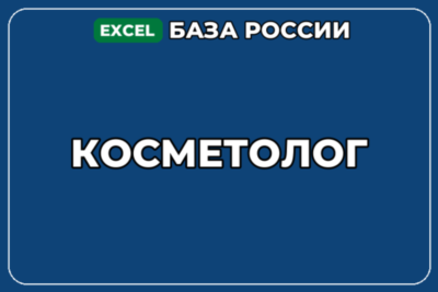 База компаний по теме Косметолог в России