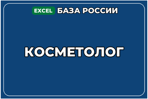 База компаний по теме Косметолог в России
