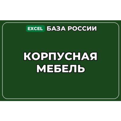 База компаний по теме Корпусная мебель в России