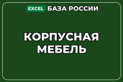База компаний по теме Корпусная мебель в России