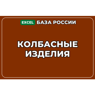 База компаний по теме Колбасные изделия в России