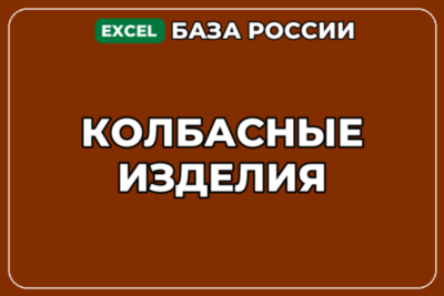 База компаний по теме Колбасные изделия в России