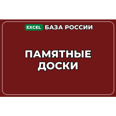 База компаний по теме Памятные доски в России