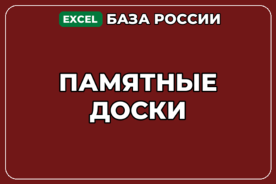 База компаний по теме Памятные доски в России
