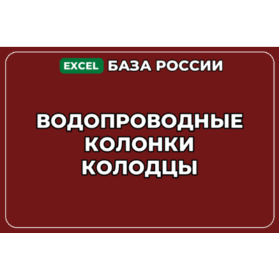 База компаний по теме Водопроводные колонки колодцы в России