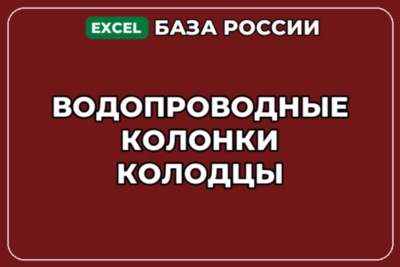 База компаний по теме Водопроводные колонки колодцы в России