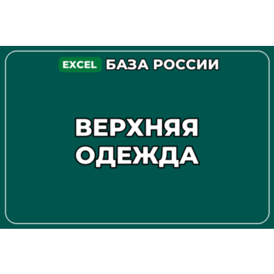 База компаний по теме Верхняя одежда в России