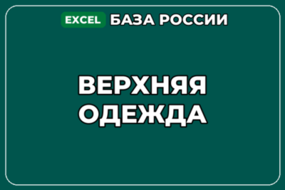 База компаний по теме Верхняя одежда в России