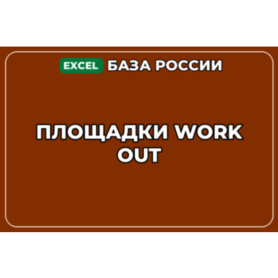 База компаний по теме Площадки Work Out в России