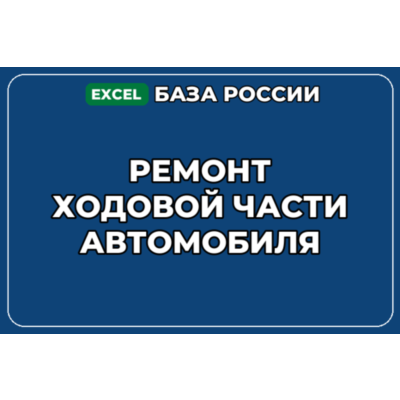 База компаний по теме Ремонт ходовой части автомобиля в России