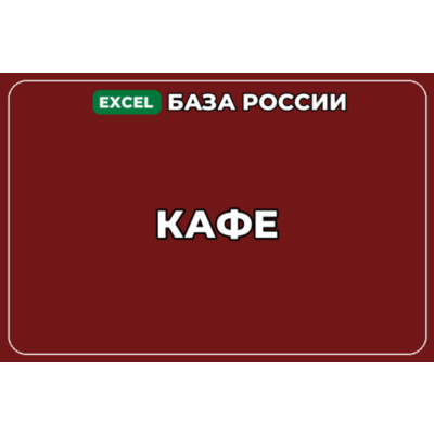 База компаний по теме Кафе в России