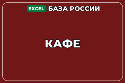 База компаний по теме Кафе в России