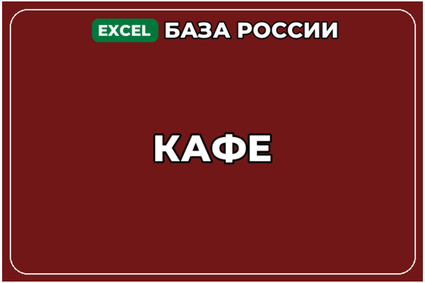 База компаний по теме Кафе в России
