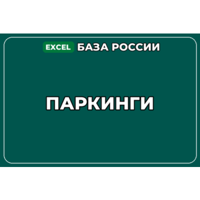 База компаний по теме Паркинги в России